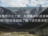 推特想评论之前：先把条件补成清单，再对照段落越级了吗（读完更清楚）
