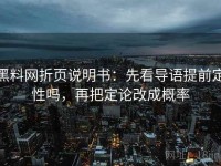 黑料网折页说明书：先看导语提前定性吗，再把定论改成概率
