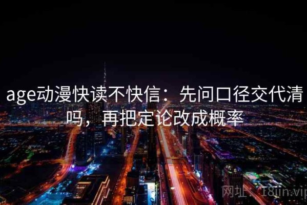 age动漫快读不快信：先问口径交代清吗，再把定论改成概率