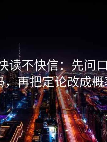 age动漫快读不快信：先问口径交代清吗，再把定论改成概率
