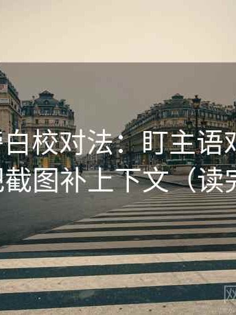 YY漫画旁白校对法：盯主语对齐了吗，立刻把截图补上下文（读完更顺）