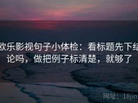 欧乐影视句子小体检：看标题先下结论吗，做把例子标清楚，就够了