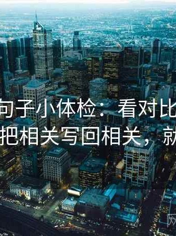age动漫句子小体检：看对比口径齐吗，做把相关写回相关，就够了