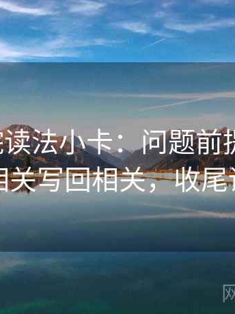 努努影院读法小卡：问题前提说了吗，动作把相关写回相关，收尾读完更稳