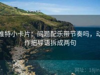 推特小卡片：问题配乐带节奏吗，动作把导语拆成两句