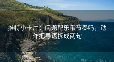 推特小卡片：问题配乐带节奏吗，动作把导语拆成两句