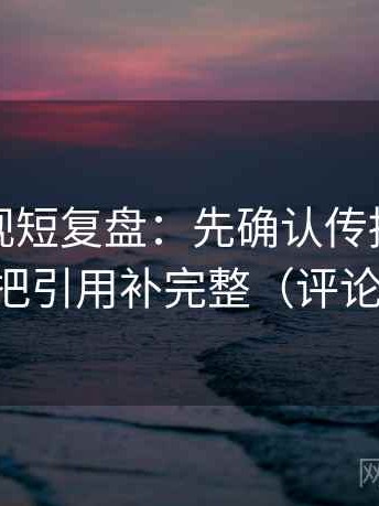 柚子影视短复盘：先确认传播链断裂吗，再把引用补完整（评论也能用）