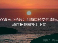 YY漫画小卡片：问题口径交代清吗，动作把截图补上下文