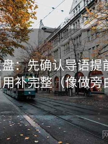 推特短复盘：先确认导语提前定性吗，再把引用补完整（像做旁白校对）