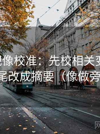 欧乐影视像校准：先校相关变因果吗，再把结尾改成摘要（像做旁白校对）