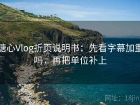 糖心Vlog折页说明书：先看字幕加重吗，再把单位补上