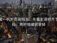 爱一帆折页说明书：先看主语对齐了吗，再把情绪词拿掉