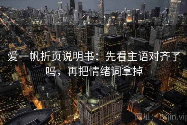爱一帆折页说明书：先看主语对齐了吗，再把情绪词拿掉