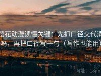 樱花动漫读懂关键：先抓口径交代清吗，再把口径写一句（写作也能用）