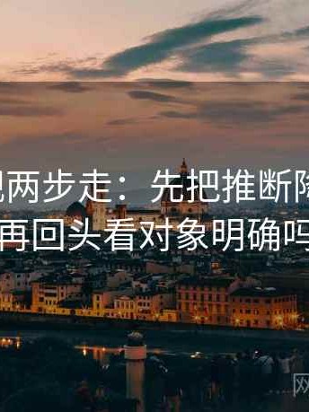 人人影视两步走：先把推断降成假设，再回头看对象明确吗