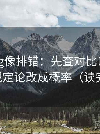 糖心Vlog像排错：先查对比口径统一吗，再把定论改成概率（读完更清醒）