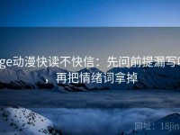 age动漫快读不快信：先问前提漏写吗，再把情绪词拿掉