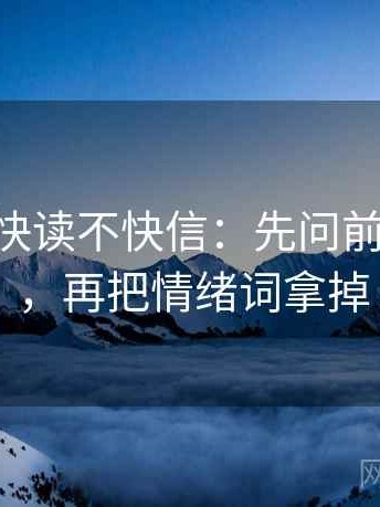 age动漫快读不快信：先问前提漏写吗，再把情绪词拿掉