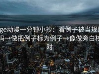 age动漫一分钟小抄：看例子被当规则吗→做把例子标为例子→像做旁白校对