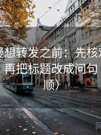 樱花动漫想转发之前：先核对主语对齐了吗，再把标题改成问句（读完更顺）