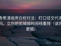 香蕉漫画旁白校对法：盯口径交代清吗，立刻把剪辑按时间线重排（读完更顺）