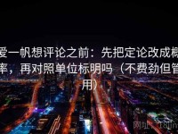 爱一帆想评论之前：先把定论改成概率，再对照单位标明吗（不费劲但管用）