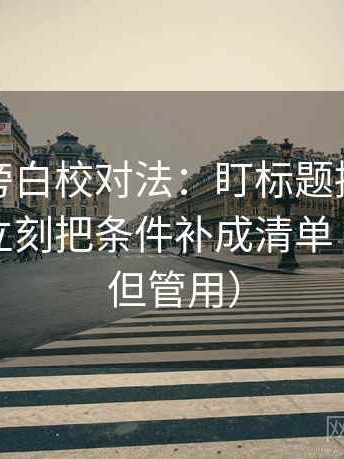 韩漫屋旁白校对法：盯标题提前下结论吗，立刻把条件补成清单（不费劲但管用）