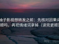 柚子影视想转发之前：先核对因果词顺吗，再把情绪词拿掉（读完更顺）