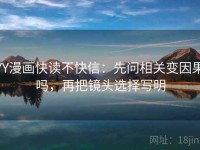 YY漫画快读不快信：先问相关变因果吗，再把镜头选择写明