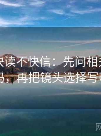 YY漫画快读不快信：先问相关变因果吗，再把镜头选择写明