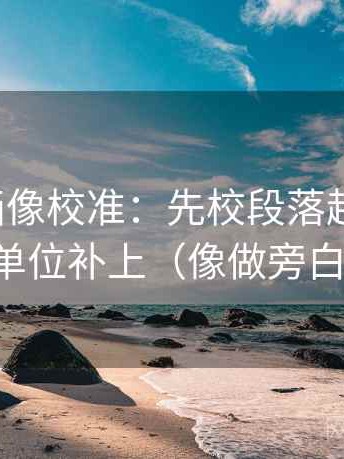香蕉漫画像校准：先校段落越级了吗，再把单位补上（像做旁白校对）