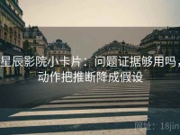 星辰影院小卡片：问题证据够用吗，动作把推断降成假设