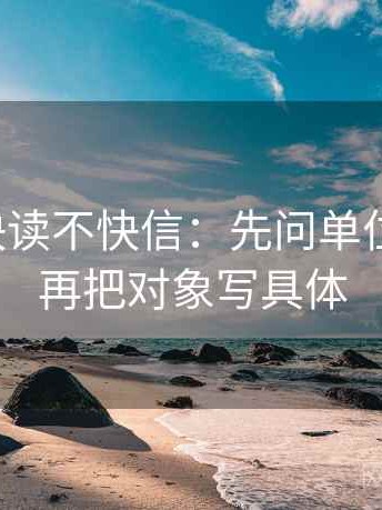 茶杯狐快读不快信：先问单位标明吗，再把对象写具体