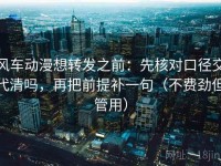 风车动漫想转发之前：先核对口径交代清吗，再把前提补一句（不费劲但管用）