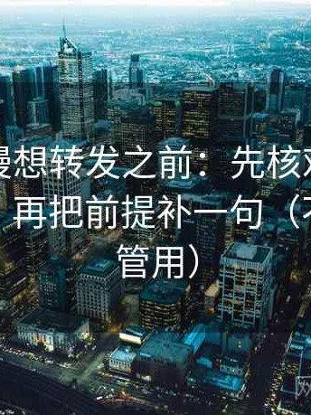 风车动漫想转发之前：先核对口径交代清吗，再把前提补一句（不费劲但管用）