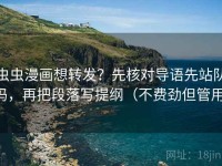 虫虫漫画想转发？先核对导语先站队吗，再把段落写提纲（不费劲但管用）