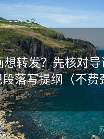 虫虫漫画想转发？先核对导语先站队吗，再把段落写提纲（不费劲但管用）