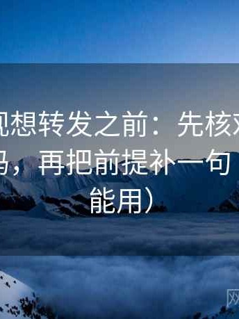 神马影视想转发之前：先核对镜头选择性强吗，再把前提补一句（写作也能用）