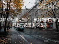 读风车动漫先别忙：核对范围写清了吗后再把范围写边界