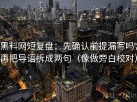 黑料网短复盘：先确认前提漏写吗，再把导语拆成两句（像做旁白校对）