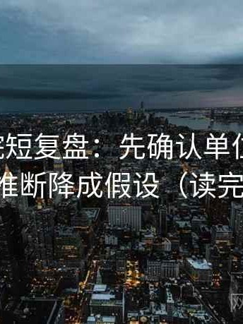 星空影院短复盘：先确认单位标明吗，再把推断降成假设（读完更稳）