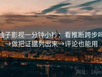 柚子影视一分钟小抄：看推断跨步吗→做把证据列出来→评论也能用