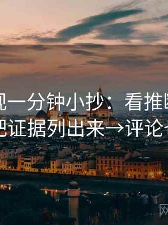 柚子影视一分钟小抄：看推断跨步吗→做把证据列出来→评论也能用