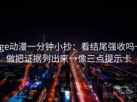 age动漫一分钟小抄：看结尾强收吗→做把证据列出来→像三点提示卡