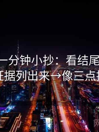 age动漫一分钟小抄：看结尾强收吗→做把证据列出来→像三点提示卡