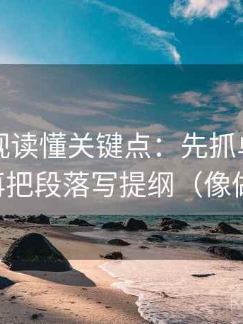 人人影视读懂关键点：先抓单位标了吗，再把段落写提纲（像做排错）