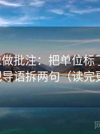 茶杯狐像做批注：把单位标了吗写清，再把导语拆两句（读完更稳）