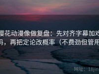 樱花动漫像做复盘：先对齐字幕加戏吗，再把定论改概率（不费劲但管用）