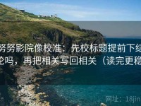 努努影院像校准：先校标题提前下结论吗，再把相关写回相关（读完更稳）