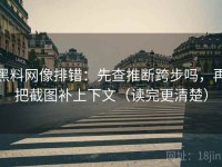 黑料网像排错：先查推断跨步吗，再把截图补上下文（读完更清楚）